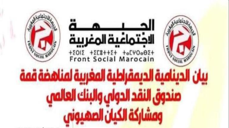الدينامية المغربية ترفض اجتماع مراكش لتفقير الشعوب