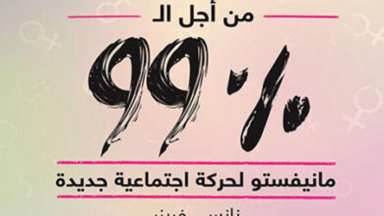 كتاب “مانفستو 99%” في مشرحة الماركسيين المغاربة